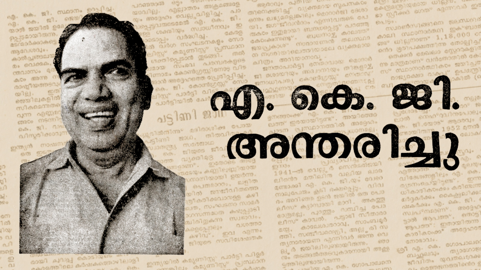 A K Gopalan demise news