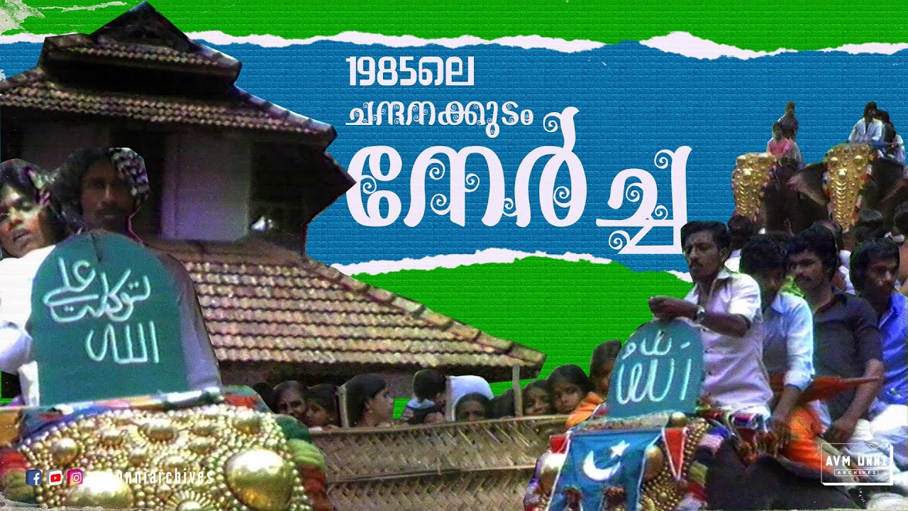 1985ലെ ചന്ദനക്കുടം നേർച്ച