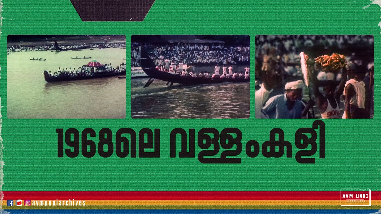 1968ലെ വള്ളം കളി